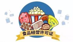 成都辦理食品經營許可證需要什么資料?新都區辦理食品經營許可證所需流程? 