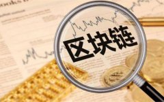 成都區塊鏈公司注冊經營范圍有哪些?新都區區塊鏈營業執照怎么辦? 