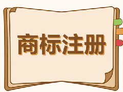 商標注冊，商標注冊流程 