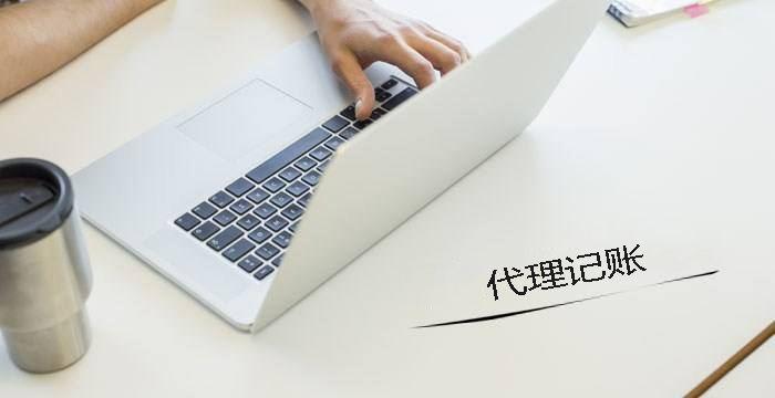 中小企業要找代帳機構辦理注冊和記賬有什么好處呢？ 