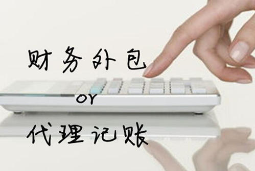 私人代理記賬和代理記賬公司有哪些區別？ 