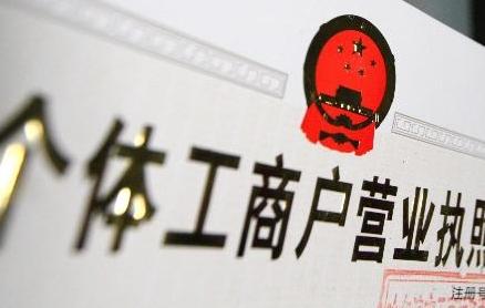 綿陽注冊個體戶和注冊公司的利弊 