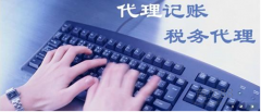 成都雙流區(qū)哪些企業(yè)需要找財務(wù)代理記賬？代理記賬的優(yōu)勢？什么企業(yè)必須找會計代理記賬呢？ 