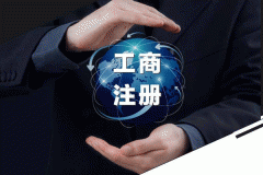 成都武侯區公司注冊需要法人到場嗎,成都武侯區公司注冊注意事項 