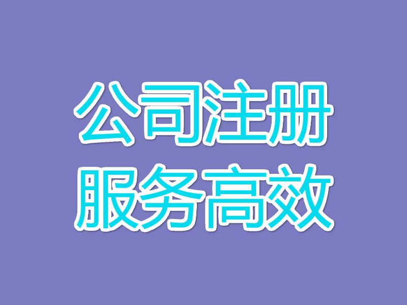 成都代辦公司多少錢