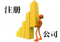 新企業工商注冊要留意的事宜有什么？綿陽市工商注冊 
